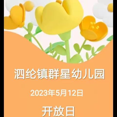 【家园共育】半日相约，共见成长——泗纶群星幼儿园家长会开放日