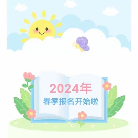 泗纶群星幼儿园2024年春季招生开始啦！期待遇见可爱的你！