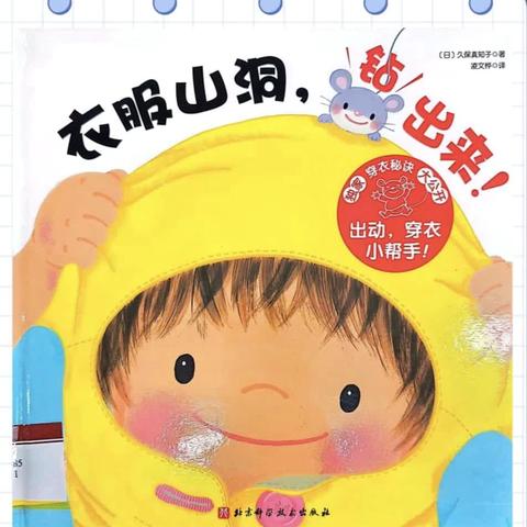 陈集镇中心幼儿园 教师绘本推荐《衣服山洞，钻出来》