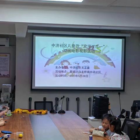 “关爱儿童，欢乐过六一”——中济社区动画电影观影活动