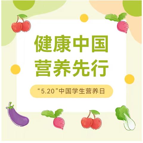吃动平衡，健康体重，全民行动 庙湾幼儿园2025年全民营养周知识宣传