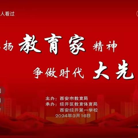 “弘扬教育家精神 争做时代大先生”——西安高新区第五学校教师观看学习“教育家精神”宣讲活动