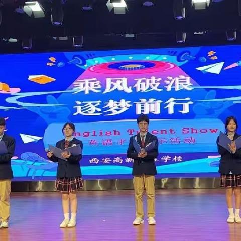 乘风破浪 逐梦前行     ———西安高新区第五学校初中部 English Talent Show 英语才艺展演暨学科活动