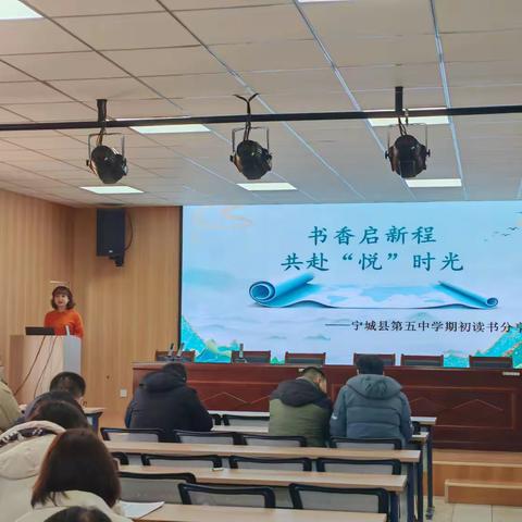书香启新程，共赴“悦”时光 ——宁城县第五中学期初读书分享会