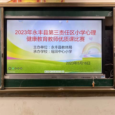 与心灵相约，与健康同行———第三责任区小学心理健康优质课比赛