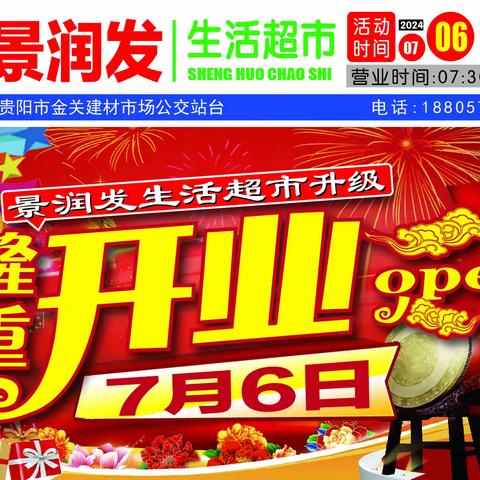 景润发生活超市7月6日隆重开业
