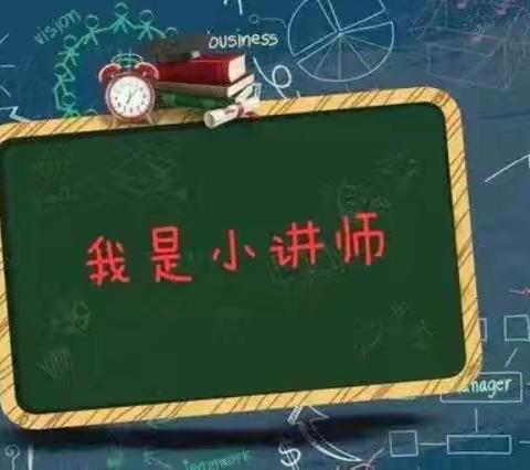 【强镇筑基在行动】新兴优学——新兴小学数学小讲师  2024年10月12日