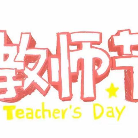 感恩有你，一路同行——迁安市第五实验小学附属幼儿园教师节感恩活动