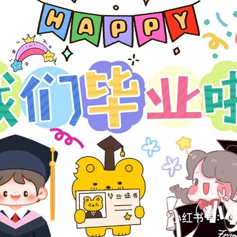 “童年逐梦  未来可期”——迁安市第五实验小学附属幼儿园毕业典礼