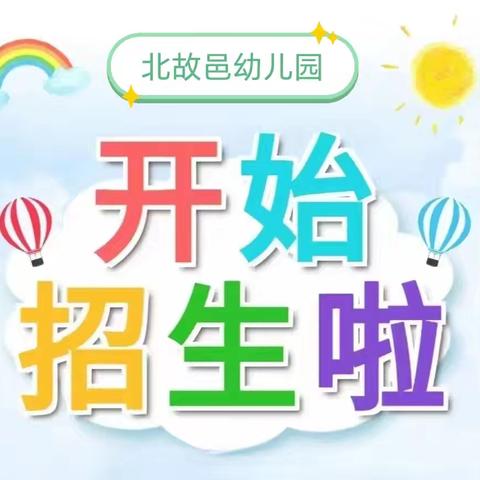 ❤️时光恰好 遇见“新”的你——迁安市第五实验小学附属幼儿园2024秋季招生简章🌈