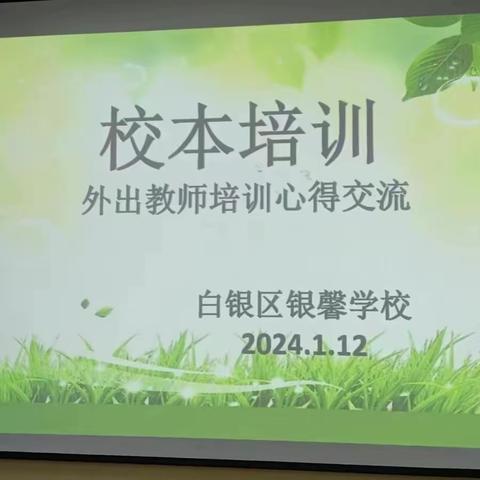 【“三抓三促”在行动】师者如光，微以致远——白银区银馨学校校本培训活动