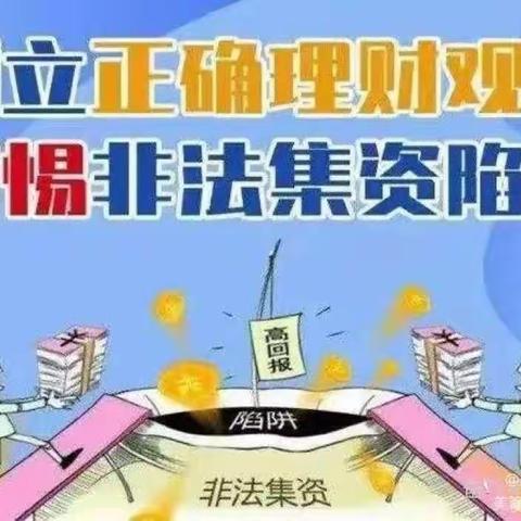 【防范非法集资 共筑平安防线】—明珠实验幼儿园“防范非法集资”宣传