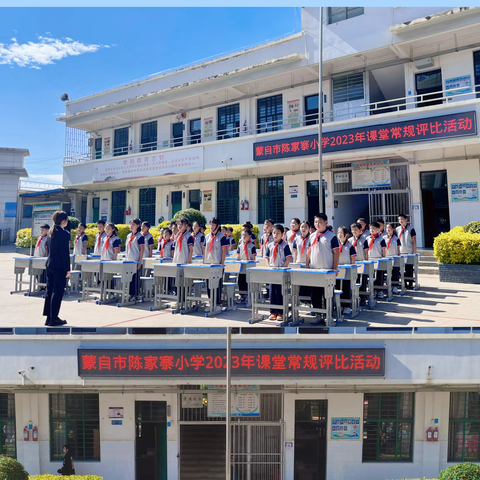 “赛常规，显风采，筑未来”——蒙自市陈家寨小学2023年课堂常规评比活动