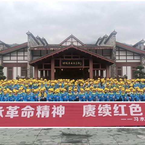 “传承革命精神，赓继红色血脉”—习水县第三小学五年级土城红色研学活动