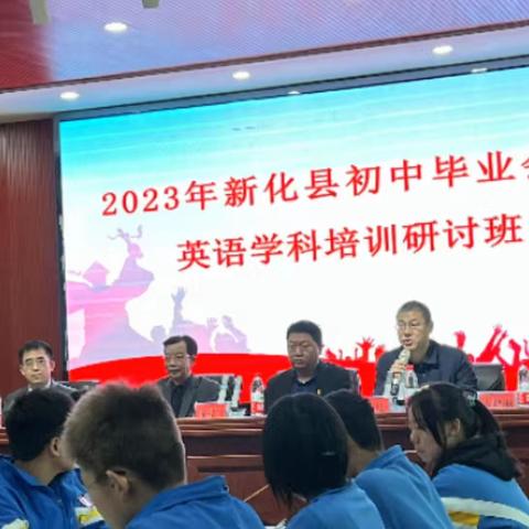 “英”才绽放 “语”出精彩-2023年新化县初中英语毕业会考英语学科培训研讨活动