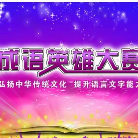 弘扬中华传统文化，提升语言文字能力——记高渠中学七年级成语大赛