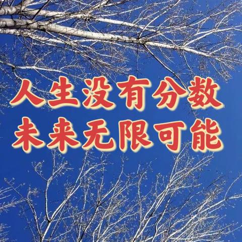 【关爱学生 幸福成长】致高考少年的一封信