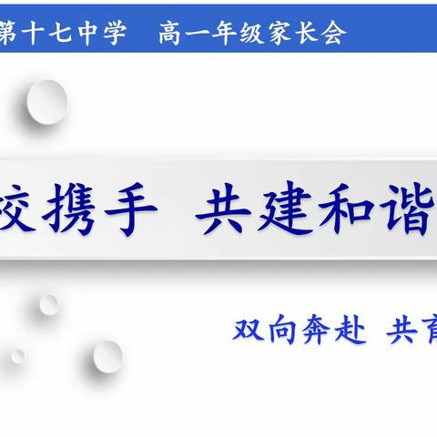 家校共育   静待花开——邯郸市第十七中学高一年级家长会