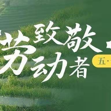 “劳动最光荣”——方城县实验小学北校区五一劳动节主题活动