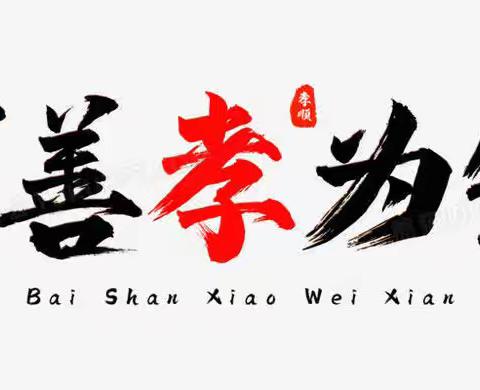 “九九重阳节 浓浓敬老情”——方城县实验小学北校区重阳节德育主题活动