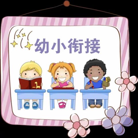 “幼小衔接，衔接有度”——中班幼小衔接活动“社会准备篇”———升国旗