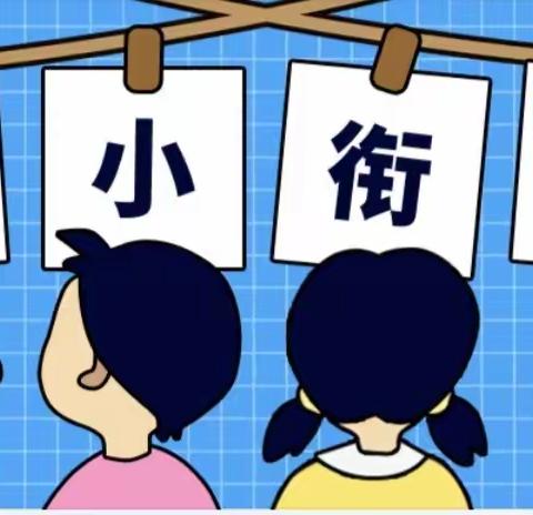 “幼小衔接，衔接有度”——中班幼小衔接活动“生活准备篇”———我是值日生