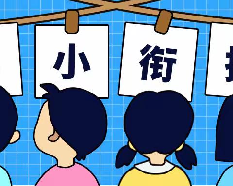 “幼小衔接，衔接有度”——大班幼小衔接活动“生活准备篇”———小小值日生