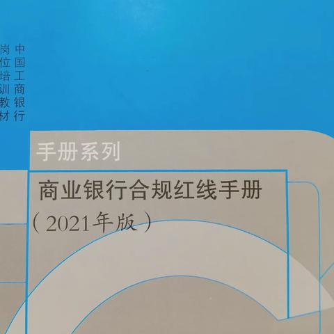 铜陵工行普惠部认真开展“明规矩、存敬畏、守底线”内控专题学习活动