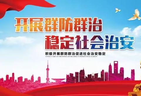 发挥群防群治力量 创建文明和谐社区