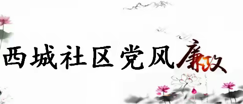 【西城社区】党风廉政学习教育专题会议
