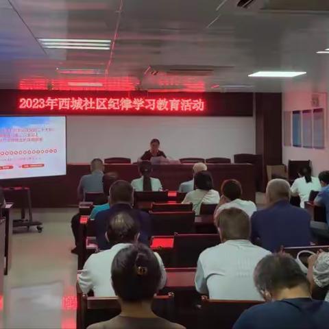 2023年西城社区开展纪律学习教育活动