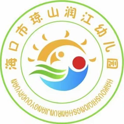 海口市琼山润江幼儿园小班组教研——《自理能力培养》