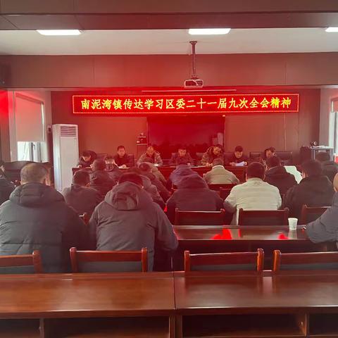 南泥湾镇传达学习区委二十一届九次全会精神‌