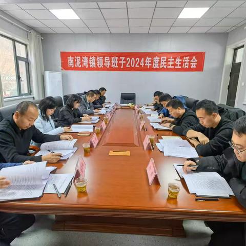 南泥湾镇领导班子召开2024年度民主生活会