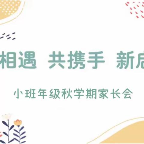 “初相遇 共携手 新启程” ——扬大三幼小班秋季家长会