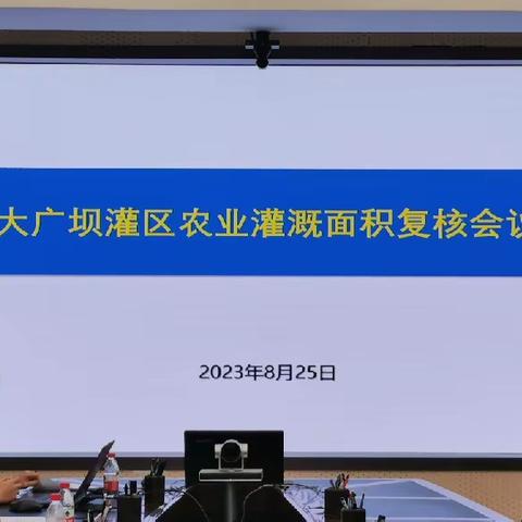 省水务厅召开大广坝灌区农业灌溉面积复核会议