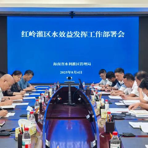 海南省水利灌区管理局召开红岭灌区水效益发挥问题专题会