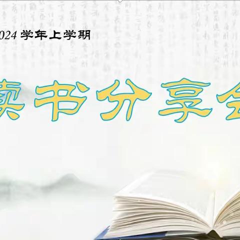 “书香漫漫，共享阅读”  ----2023-2024学年上学期读书分享会