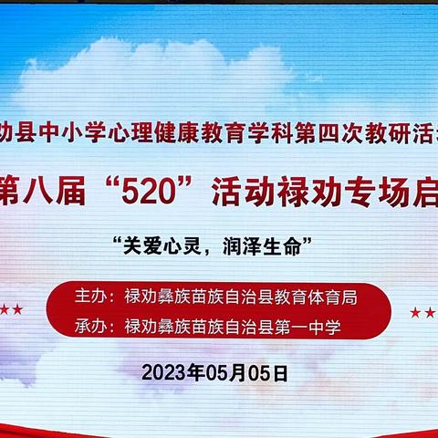 开启心灵之旅 守护生命之光——禄劝县中小学心理健康教育学科第四次教研活动