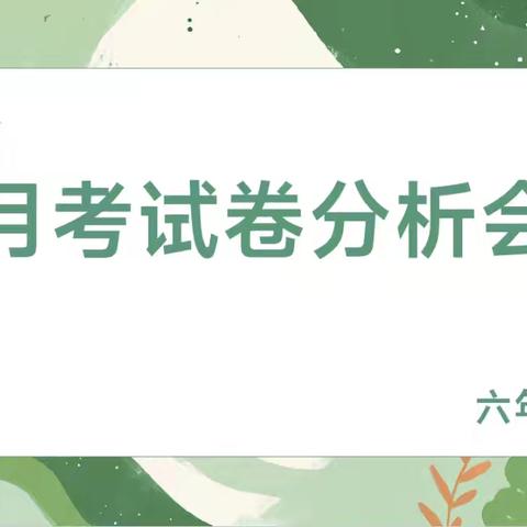 月鉴风华 析悟成长——六年级B部月考分析会