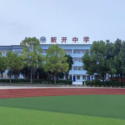 万里征程秋风劲，开学典礼谱新篇——新开中学举行2023年秋季开学典礼