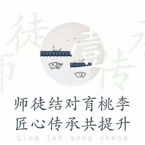 桃李不言下自成蹊 青蓝工程薪火相传——新开中学“青蓝工程”师徒结对活动