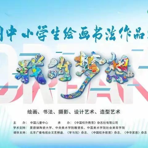 【2024·教育部白名单】（绘画书法）第28届 全国中小学生绘画书法作品比赛