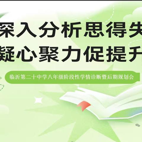 深入分析思得失 凝心聚力促提升——临沂第二十中学八年级阶段性学情诊断暨后期规划会