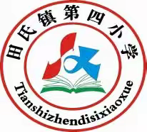 强化党风廉政建设 筑牢师德师风底线——田氏镇第四小学召开廉洁从教主题活动