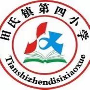 做阳光少年，展自我风采—— 田氏镇第四小学学2024迎元旦运动会