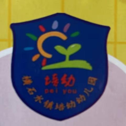 横石水镇培幼幼儿园2022年端午节假期温馨提示