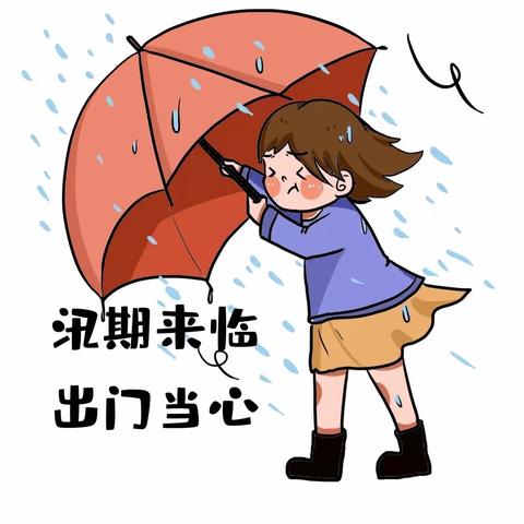 培幼幼儿园防汛防暴雨温馨提示