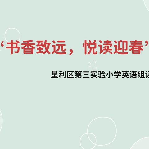 “书香致远，悦读迎春”——王娜名师工作室《有一种责任叫教育》读书交流