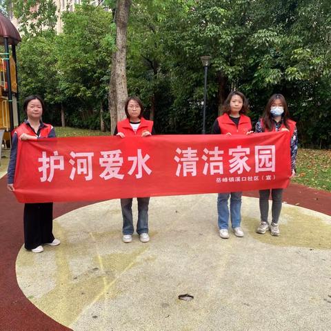 溪口社区开展“护河爱水，清洁家园”志愿服务活动